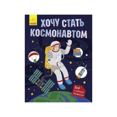 Ранок Книга "Хочу стать Космонавтом"