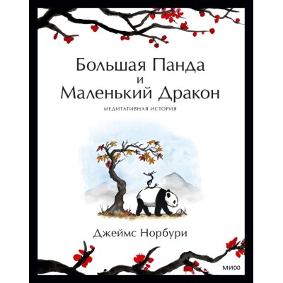 Книга ''Большая панда и маленький дракон'' (рус.)