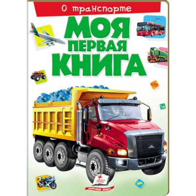 Книга ''Моя первая книга о транспорте'' (рус.)