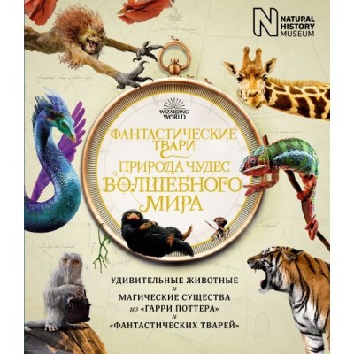 Книга ''Фантастические твари: Природа волшебного мира'' (рус.)