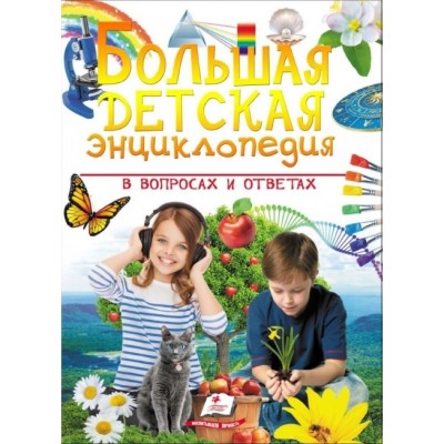 Книга ''Большая энциклопедия вопросов и ответов для детей'' (рус.)
