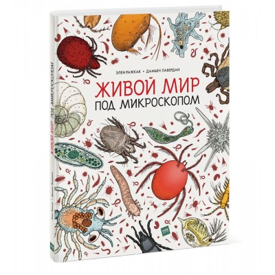 Книга ''Живой мир под микроскопом'' (рус.)