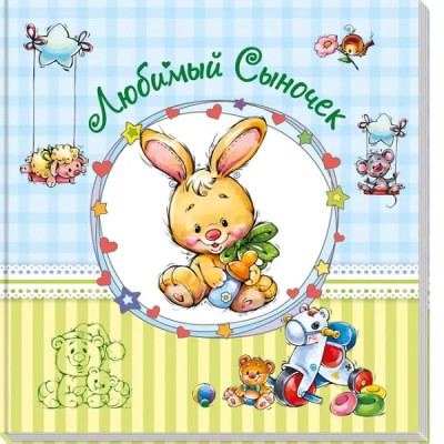 Альбом для новорожденных: Любимый сыночек