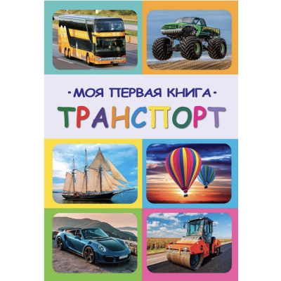 Книга "Моя первая книга.Транспорт" (ру.)