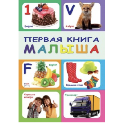 Книга "Книга малыша" (рус.)