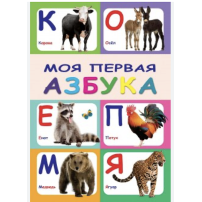 Книга "Моя первая азбука" (рус.)