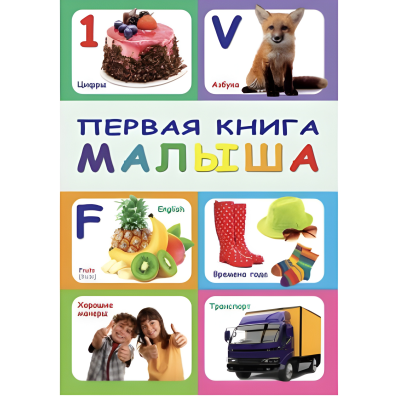 Книга "Книга малыша" (рус.)