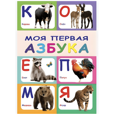 Книга "Моя первая азбука" (рус.)