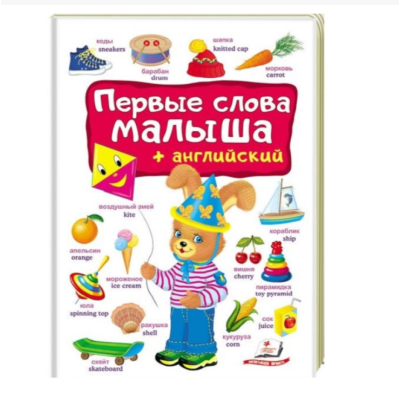 Книга "Первые слова малыша на английском языке" (руc.)